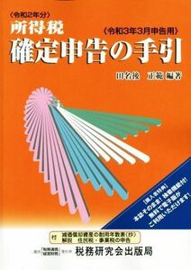 所得税確定申告の手引(令和３年３月申告用)／田名後正範(編著)