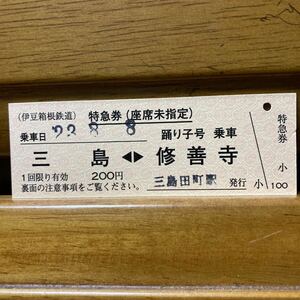 自線内／特急踊り子号（座席未指定）特急券　三島-修善寺　三島田町駅　2023年８月発行 