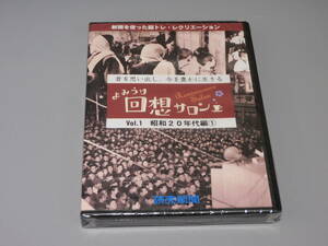 未開封品 DVD よみうり回想サロンVol.1 昭和20年代編①★送料180円 新聞を使った脳トレーニング・クイズ