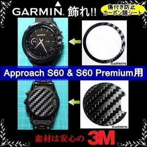 (送料無料) GARMINを飾れ!! 【Approach S60 & S60 Premium用】ブラックカーボン調シート　ガーミンウォッチ時計保護目的フィルム(0)