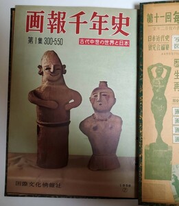 【レア　金印　玉虫厨子など掲載】『画報千年史　古代中世の世界と日本　第1集』国際文化情報社　1958