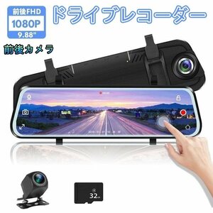 ドライブレコーダー ソニー センサー ミラー 前後カメラ 10インチ 32Gメモリカード付 1080P 高画質 常時録画 Gセンサー 駐車監視