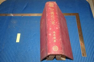 rarebookkyoto　F5B-617　戦前　中国近代史　陳恭禄　　大学叢書　上海・商務印書館　1935年頃　写真が歴史である