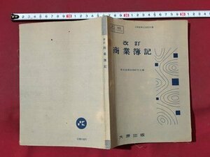 ｍ※※　昭和　高等学校教科書　改訂　商業簿記　大原出版　昭和31年発行　/ｍｂ3