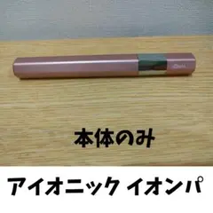 アイオニック イオンパ 電動歯ブラシ本体のみ