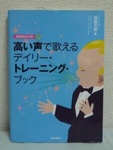 独習用CD付き! 高い声で歌えるデイリー・トレーニング・ブック ★ 高田三郎 ◆ 高い声が出るトレーニング 発声研究の成果 メンタル面のケア