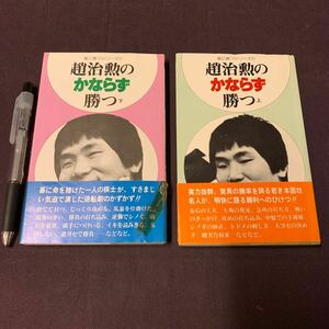 【趙治勲のかならず勝つ 上下 2冊】　碁に勝つシリーズ① 趙治勲著　四星社　囲碁