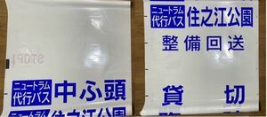 大阪市交通局　井高野営業所　前面方向幕　01年製　更新幕　バス部品　バス古物　廃品放出品　大阪市バス