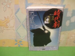 ☆☆☆時代劇　名作　ベストセレクション☆☆全１巻　初版　小島　上村　さいとう　つげ　池上　真崎　山上他　ホーム社漫画文庫　双葉社