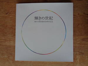 輝きの世紀　御木本真珠発明100周年記念誌　平成5年発行