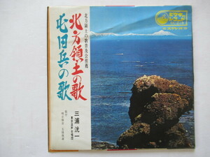 北方領土の歌 / 屯田兵の歌　　三浦洸一　　7インチシングルレコード1枚