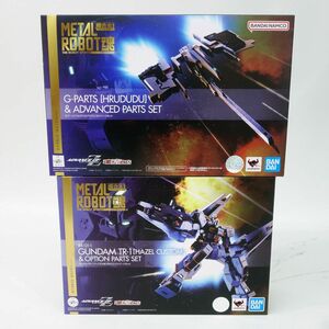 067s METAL ROBOT魂 ガンダムTR-1 ヘイズル改＆オプションパーツ＋Gパーツ(フルドド)＆アドバンスドパーツセット 輸送箱付き ※中古