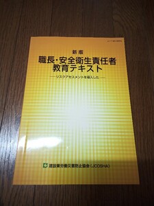 新版　職長・安全衛生責任者　教育テキスト（リスクアセスメントを導入した）　中古本