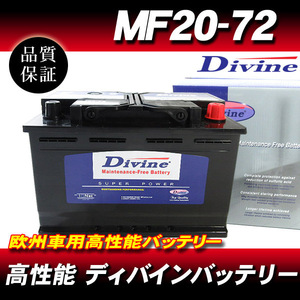 MF20-72 DIVINEバッテリー / 欧州車 SLX-7C 57220 互換 アルファロメオ：159 GTV スパイダー / MG ZT ZTツアラー シエラ クラシック 他