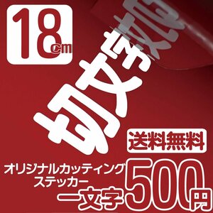 カッティングステッカー 文字高18センチ 一文字 500円 切文字シール 身障者用 ファイングレード 送料無料 フリーダイヤル 0120-32-4736