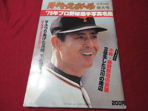 週刊ベースボール 　昭和54年2月26日号《’79プロ野球選手写真名鑑》