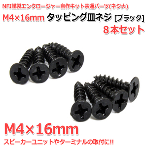 タッピング皿ネジ M4×16mm 8本セット [ブラック] NFJ謹製エンクロージャー自作キット共通パーツ(ネジ大)