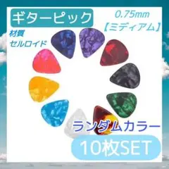 ギターピック　10枚セット　0.75mm　アコギ　エレキ　ベース　ウクレレ