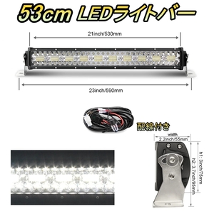 LED ライトバー 車 レクサス GS400 S140 ワークライト 53cm 22インチ 爆光 3層 ストレート