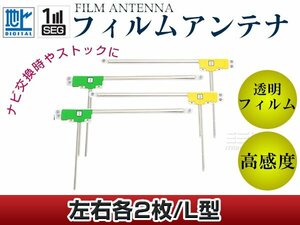 L型フィルムアンテナ L：2枚、R：2枚 カロッツェリア CYBER NAVI AVIC-Vh99 交換/補修用 地デジ エレメント 載せ替え ガラス貼り換え