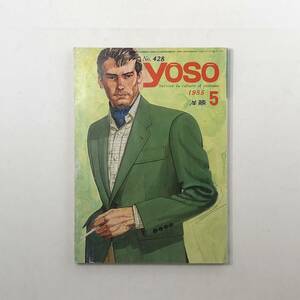 【雑誌】洋装 1985年5月　特集＝販促ガイド 私の描くオリジナル作品！　ファッション 服飾 レトロ 昭和 デザイン ジャケット スーツ　4はy