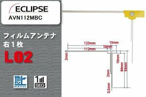 地デジ イクリプス ECLIPSE 用 フィルムアンテナ AVN112MBC 対応 ワンセグ フルセグ 高感度 受信 高感度 受信 汎用 補修用