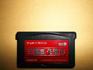 GBA　ゲームボーイアドバンス　 三国志　英傑伝　ソフトのみ　動作確認済！