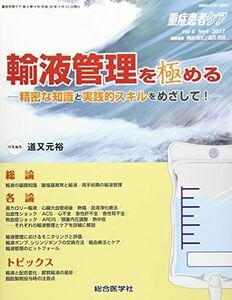 [A11814703]重症患者ケア Vol.6 No.4(2017 輸液管理を極めるー精密な知識と実践的スキルをめざして!ー (重症患者ケア Vol