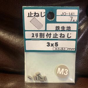 鉄生地 スリ割付止ねじ 7本入 3mm×5mm ボルト ネジ DIY 工具 止ねじ M3