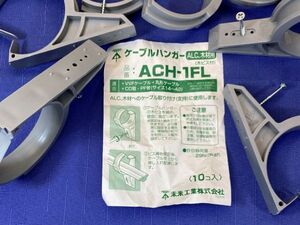 未来工業・ ケーブルハンガー（ALC・木材用）・ ACH-1FL・10個セット・未使用 保管品