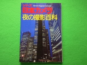 シリーズ日本カメラ　夜の撮影百科