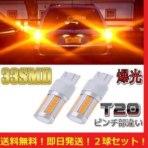 ★売り切り★1円スタート★★爆光 T20 LED ウィンカー アンバー(イエロー） オレンジ 2球セット 33smd 送料格安 140円