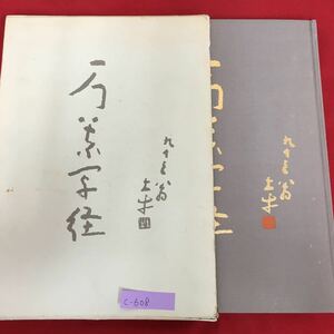 c-608※10/万葉洞写経 /発行日 昭和57年5月/発行者 関谷正治/拓本/