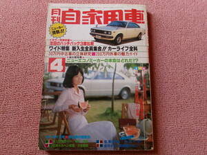 月刊自家用車 1978年 KP61 スターレット TA17 カリーナ他