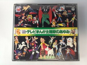 TF587 続・テレビまんが主題歌のあゆみ 【CD】 105