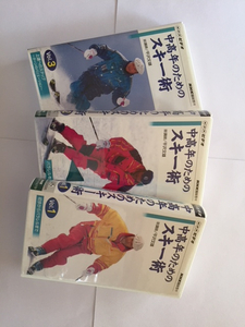NHKビデオ　中高年のためのスキー術　Vol.1～3（3巻セット、VHS版）　
