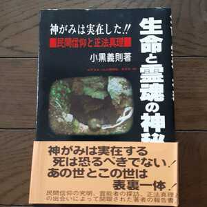 生命と霊魂の神秘 民間信仰と正法真理 小黒義則 共栄書房