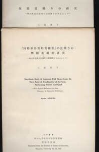 同時短形異時異種形の盆踊りの舞踏表現的研究　岡山県高梁市巨瀬町祇園踊り / 仮装盆踊りの研究　岡山県蒜山盆地の大宮踊り　三室清子2冊