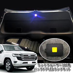 トヨタ ランドクルーザー300用 バックドアLEDランプキット パネル1点【ブラック】LANDCRUISER 面発光 LED 純正パネル使用