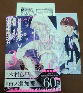 特典付き「望まれぬ花嫁は一途に皇太子を愛す　③巻」紡木すあ/小池マヤ　　☆送料120円