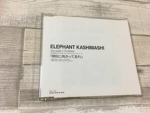  超希少！！超入手困難！！非売品 [見本品] CD エレファントカシマシ『明日に向かって走れ』DISC1枚