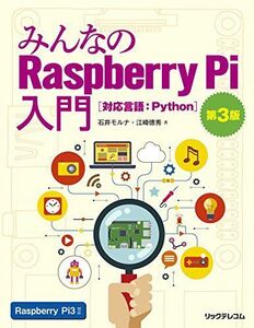 [A01820580]みんなのRaspberry Pi入門 第3版 石井 モルナ; 江崎 徳秀