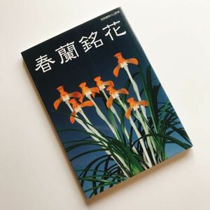 絶版希少本 春蘭銘花図鑑写真集約300種日本春蘭中国春蘭解説花物赤花朱金色花豆花縞覆輪花奇花素心花葉芸縞虎斑チャボ朶朶香豆弁蘭春剣蘭他