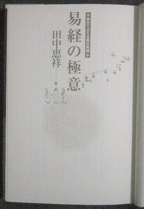 田中恵祥 易経の極意 / 周易 占術 占い 易学