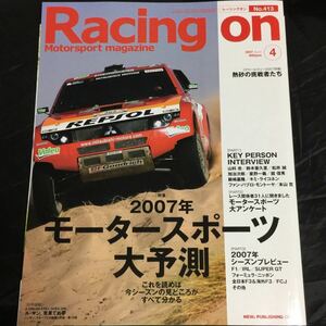 Racing on レーシングオン 2007年4月号 No.413 2007年モータ―スポーツ大予測