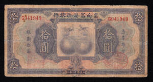 Pick#2998/中国紙幣 雲南省富真新銀行 拾圓（1929） [1692]