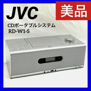 【美品】JVC ケンウッド （ビクター） CDポータブルシステム シルバー　RD-W1-S スピーカータイプ ステレオ