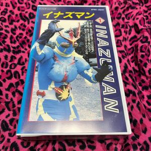 VHS イナズマン①