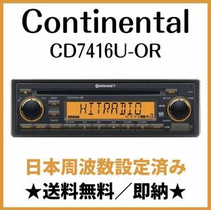 ★日本周波数設定済み★Continental CD7416U-OR カーオーディオ MP3 WMA 1DIN CDプレーヤー USB