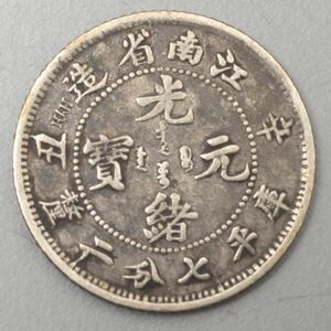 CS030.【蒐集家放出品】中国古銭 江南省 光緒元宝 庫平七分二幣 銀貨 / 時代貨幣コインシルバーSILVER